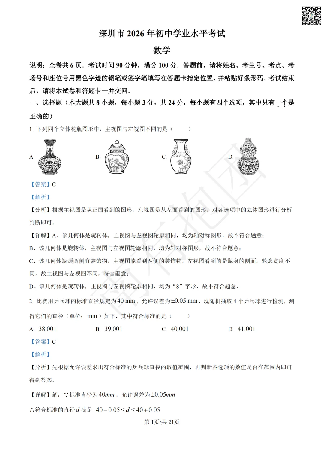 2026深圳中考数学试卷和详细解析!深圳中考语文试卷出炉,作文难不难写?一键领取!-第12张图片-四季读书网