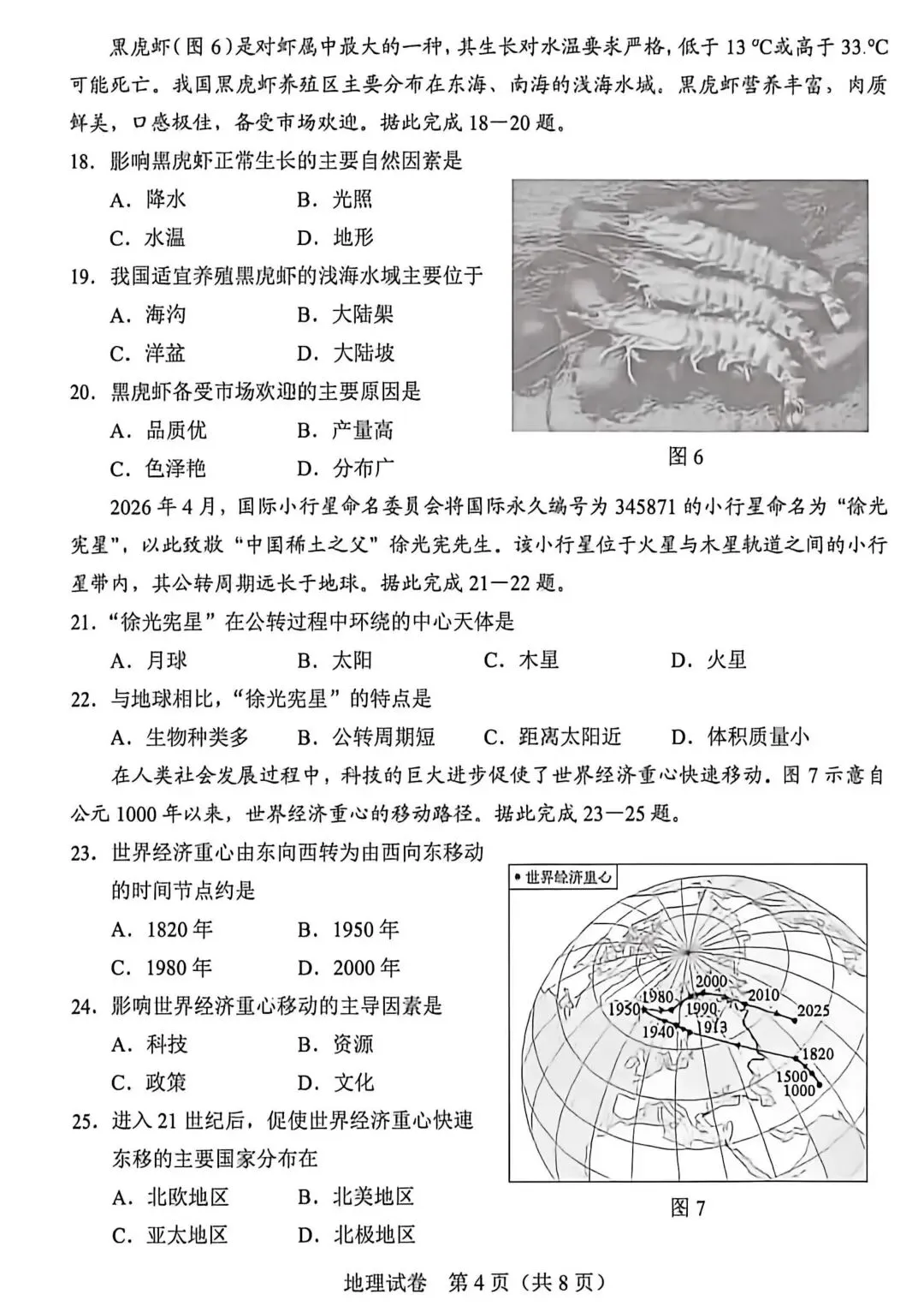 中考|2026年河北中考真题地理试卷及答案(八年级)-第4张图片-四季读书网