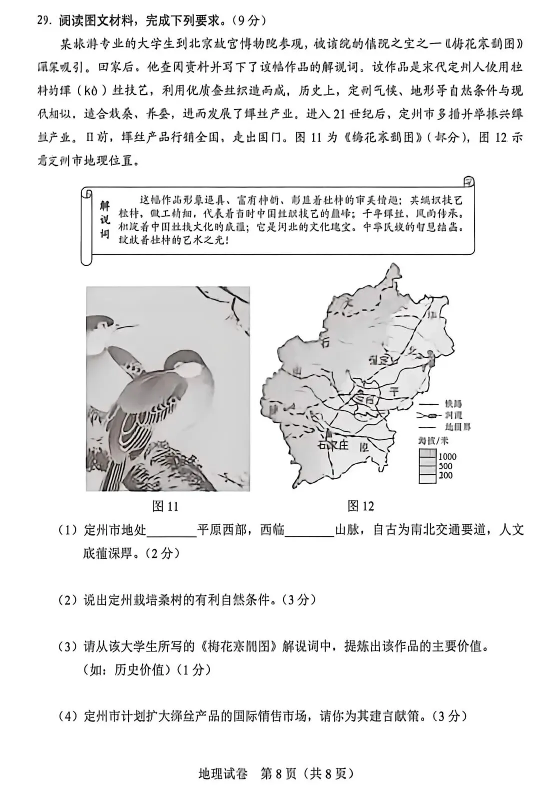 中考|2026年河北中考真题地理试卷及答案(八年级)-第8张图片-四季读书网