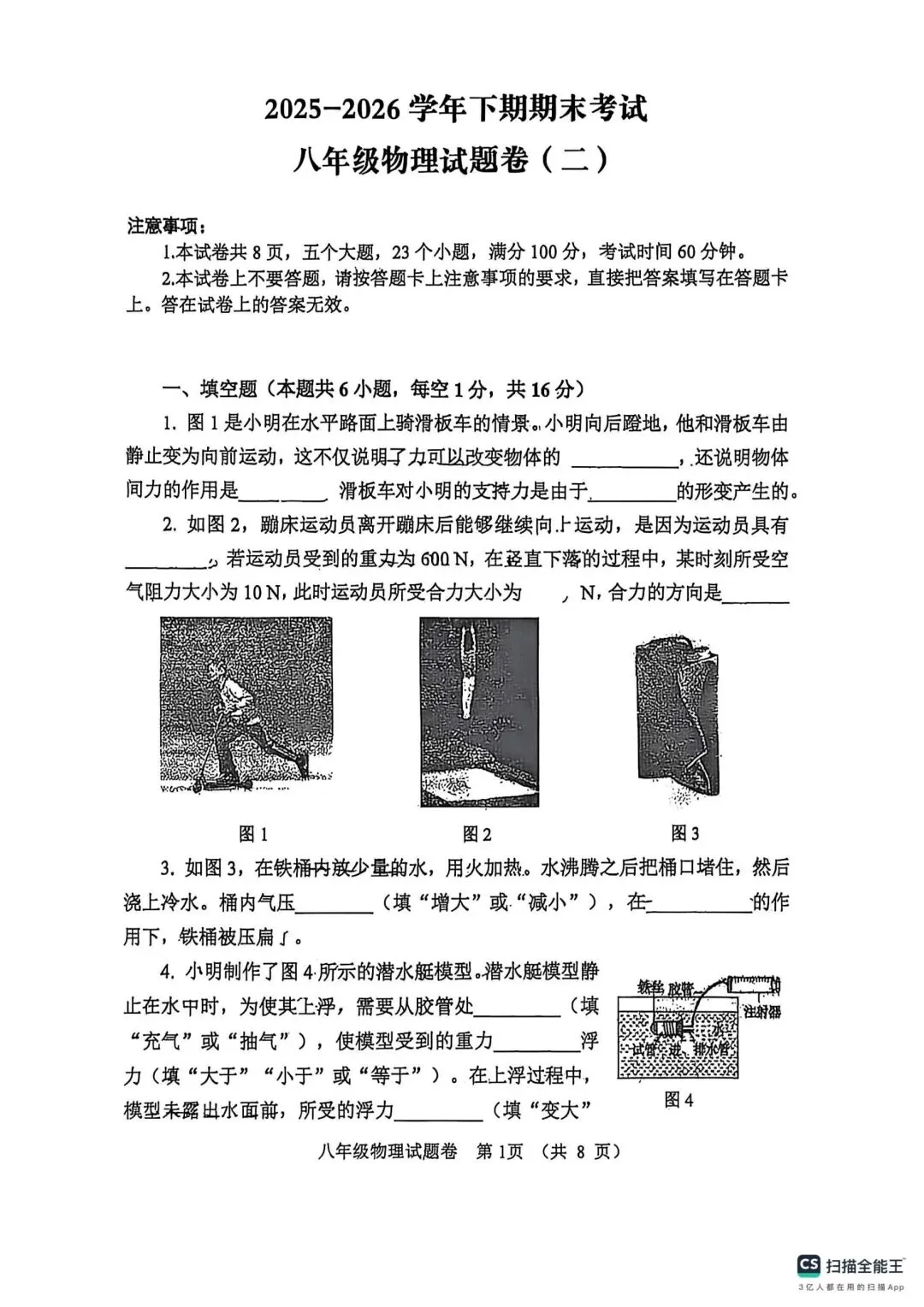 2026年郑州市东分八下期末物理试卷-第1张图片-四季读书网