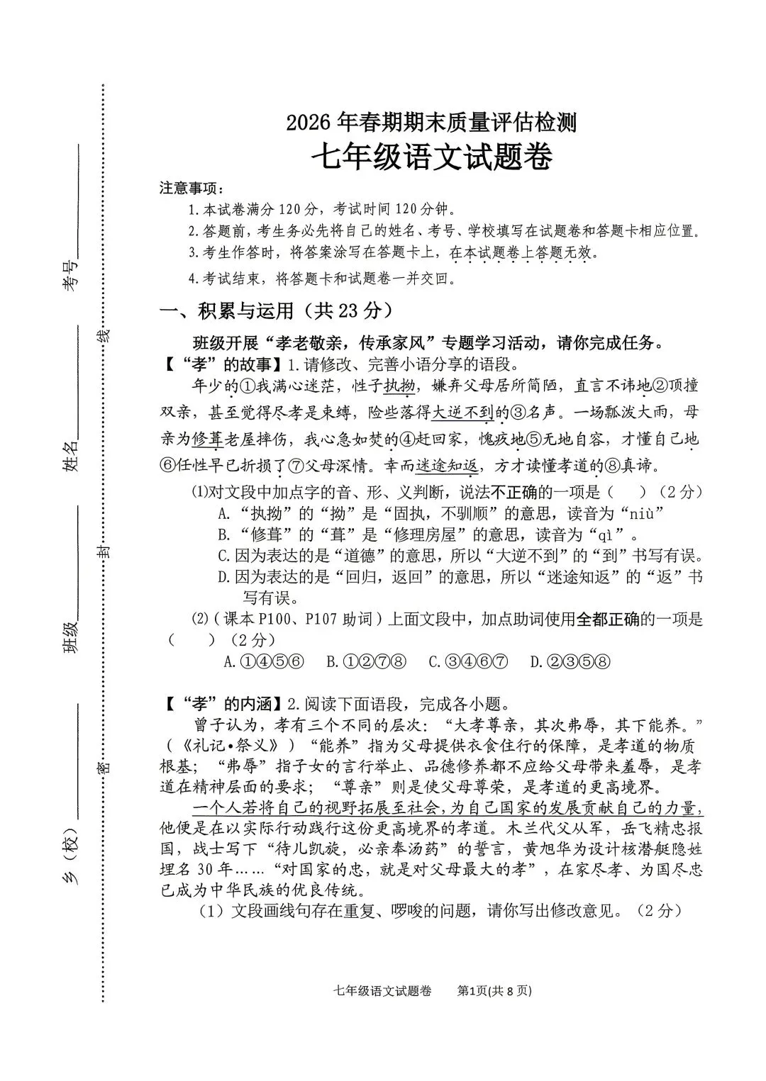 2026年春期七八年级期末考试试卷及答案(上篇)-第1张图片-四季读书网