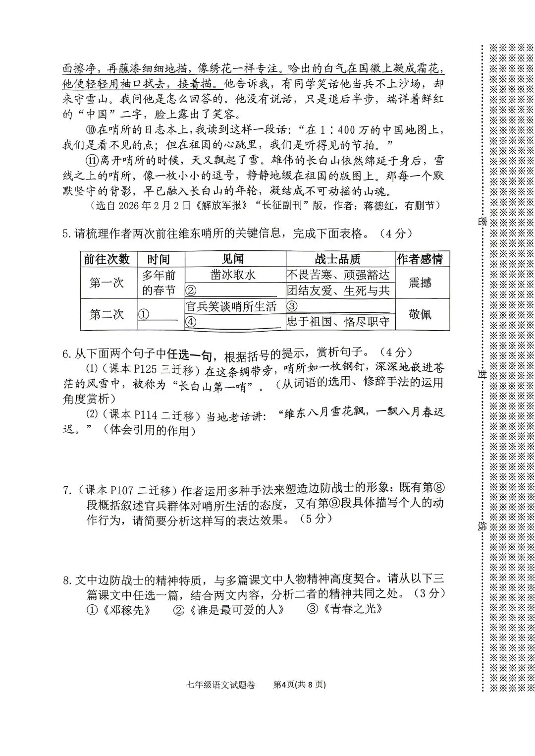 2026年春期七八年级期末考试试卷及答案(上篇)-第4张图片-四季读书网