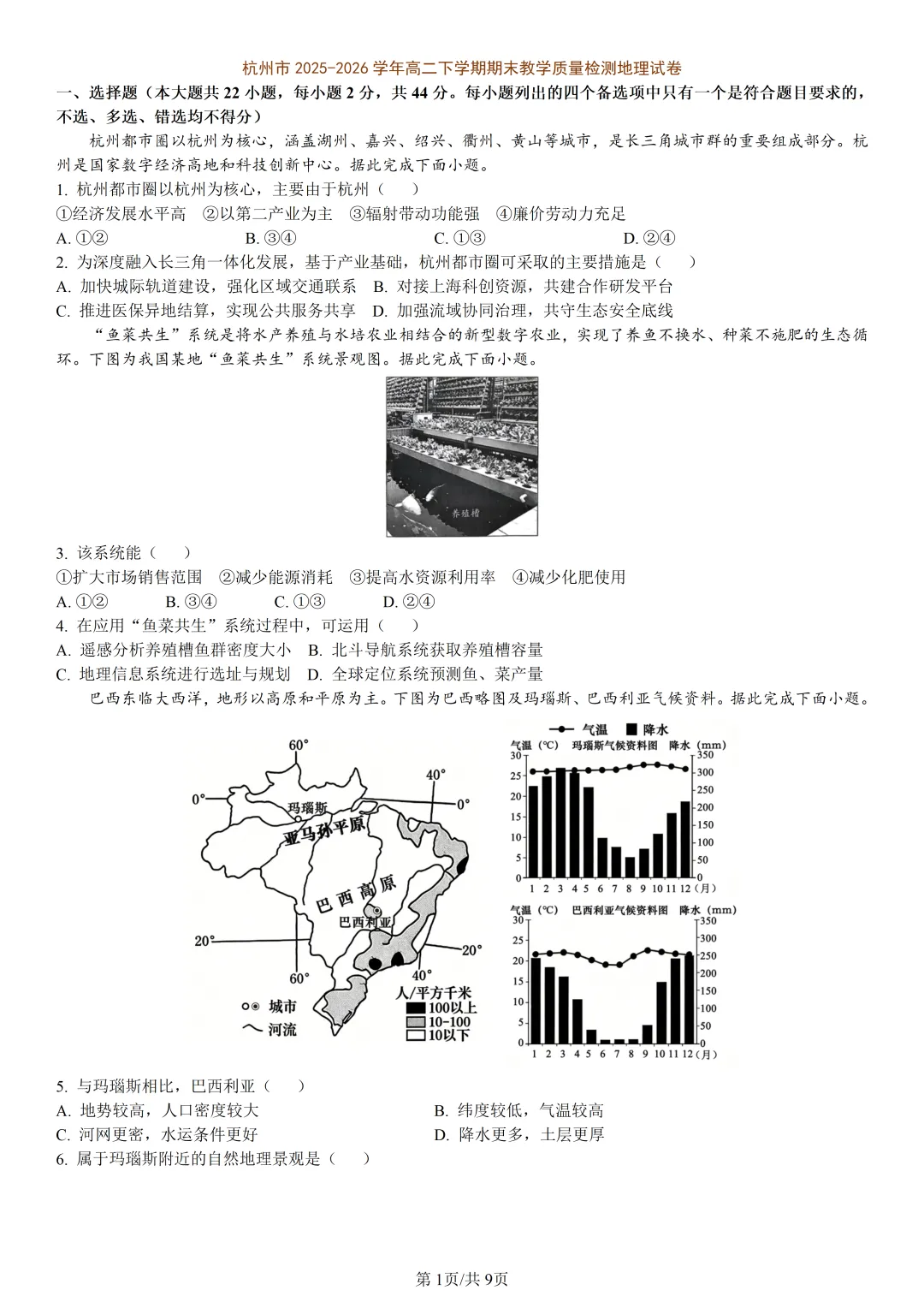 【试卷分享】杭州高二下期末【地理·含答案与解析】-第4张图片-四季读书网