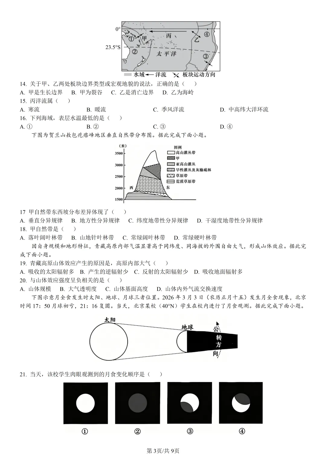 【试卷分享】杭州高二下期末【地理·含答案与解析】-第6张图片-四季读书网