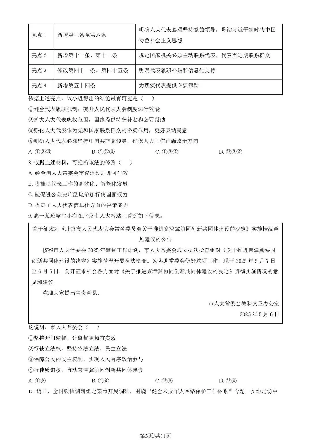 2025年海淀高一期末(下)试卷(政治)-第12张图片-四季读书网