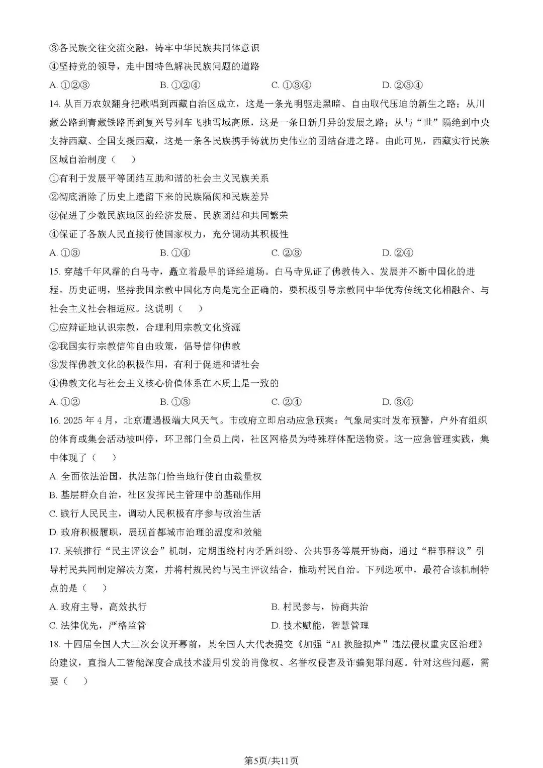 2025年海淀高一期末(下)试卷(政治)-第14张图片-四季读书网