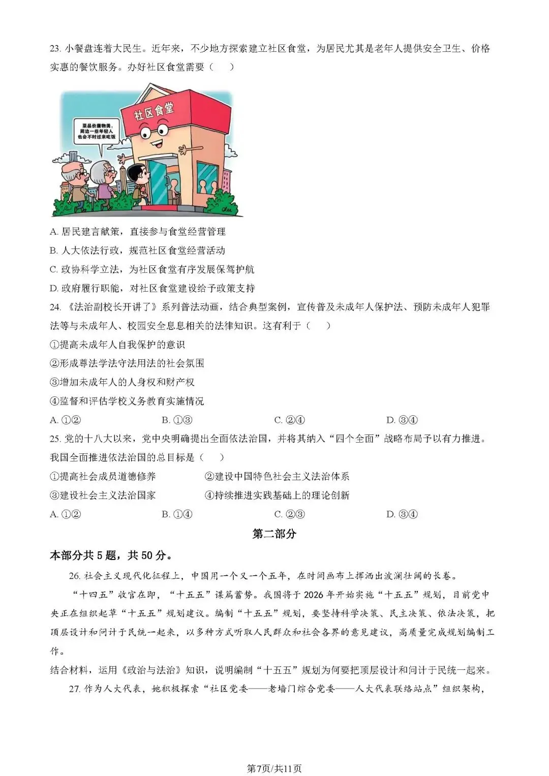 2025年海淀高一期末(下)试卷(政治)-第16张图片-四季读书网