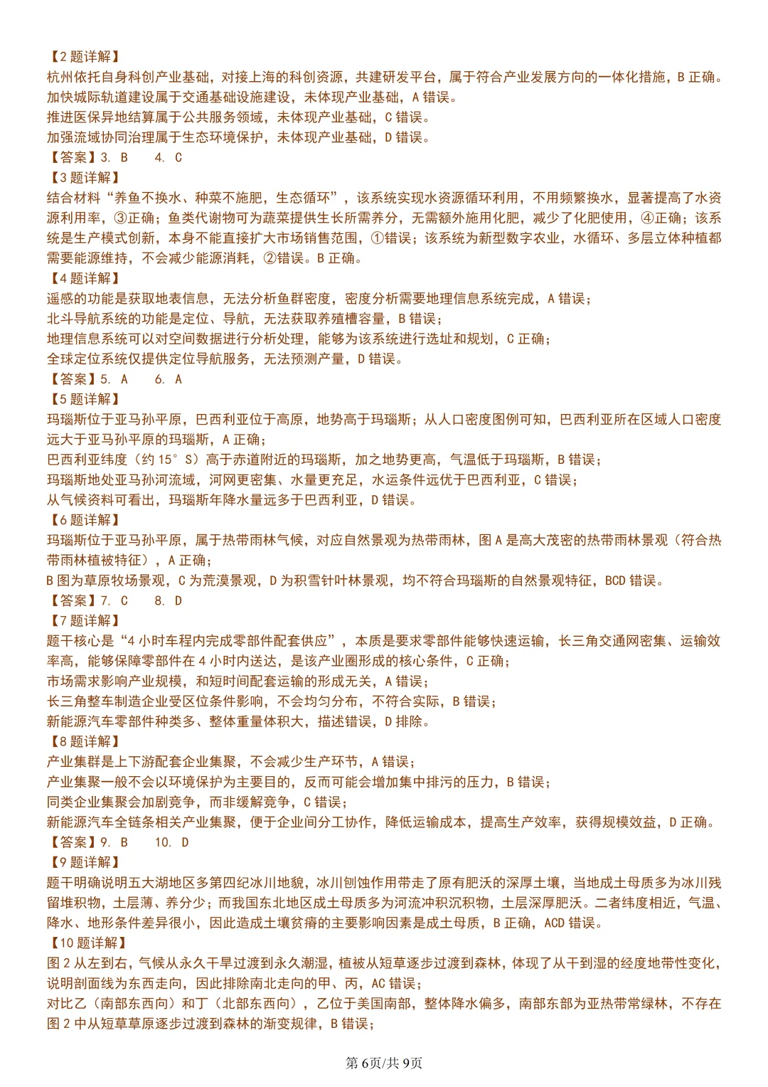 【试卷分享】杭州高二下期末【地理·含答案与解析】-第9张图片-四季读书网