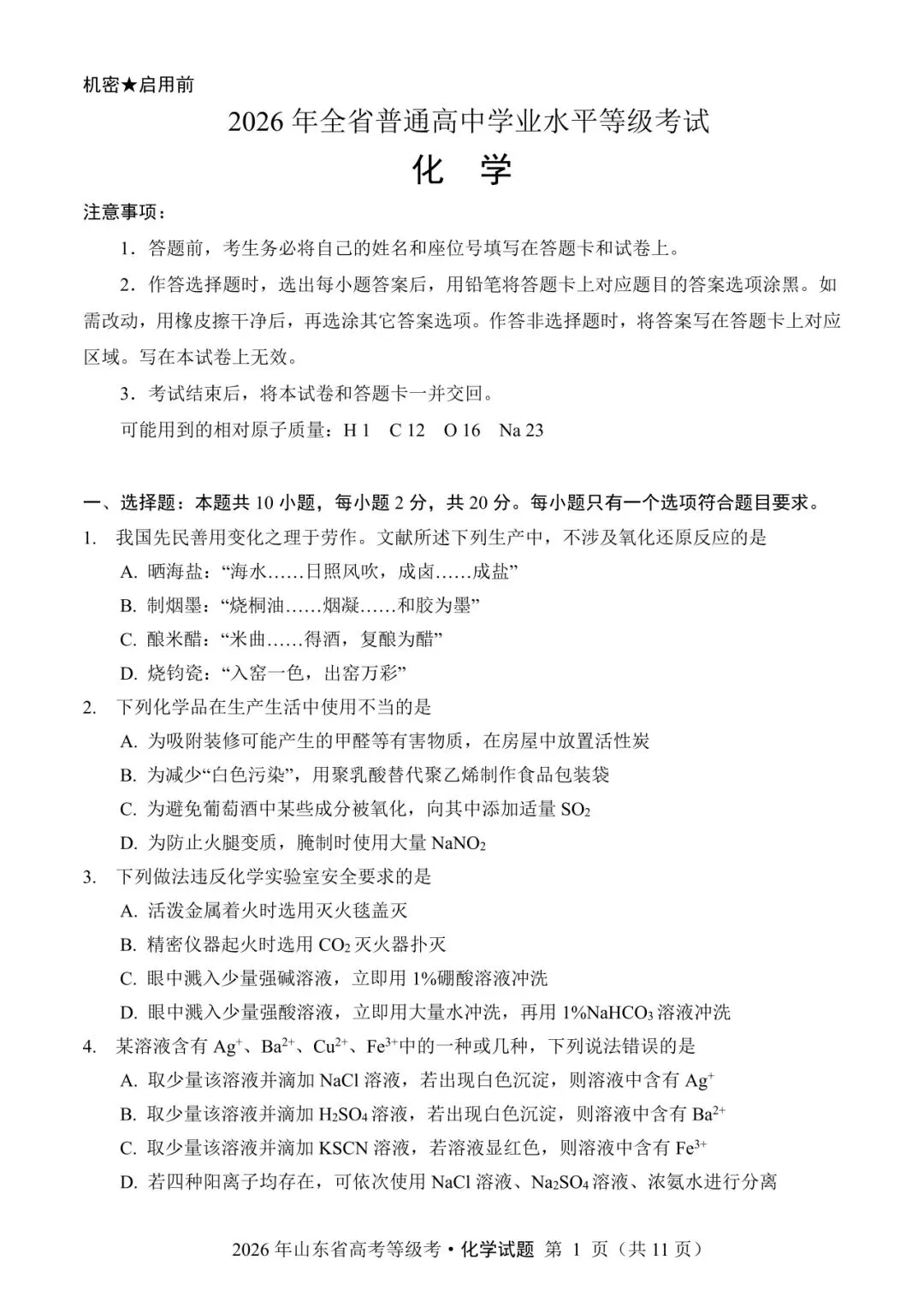 山东省2026年高考化学试卷(个人重排版 参考答案评分意见)-第1张图片-四季读书网