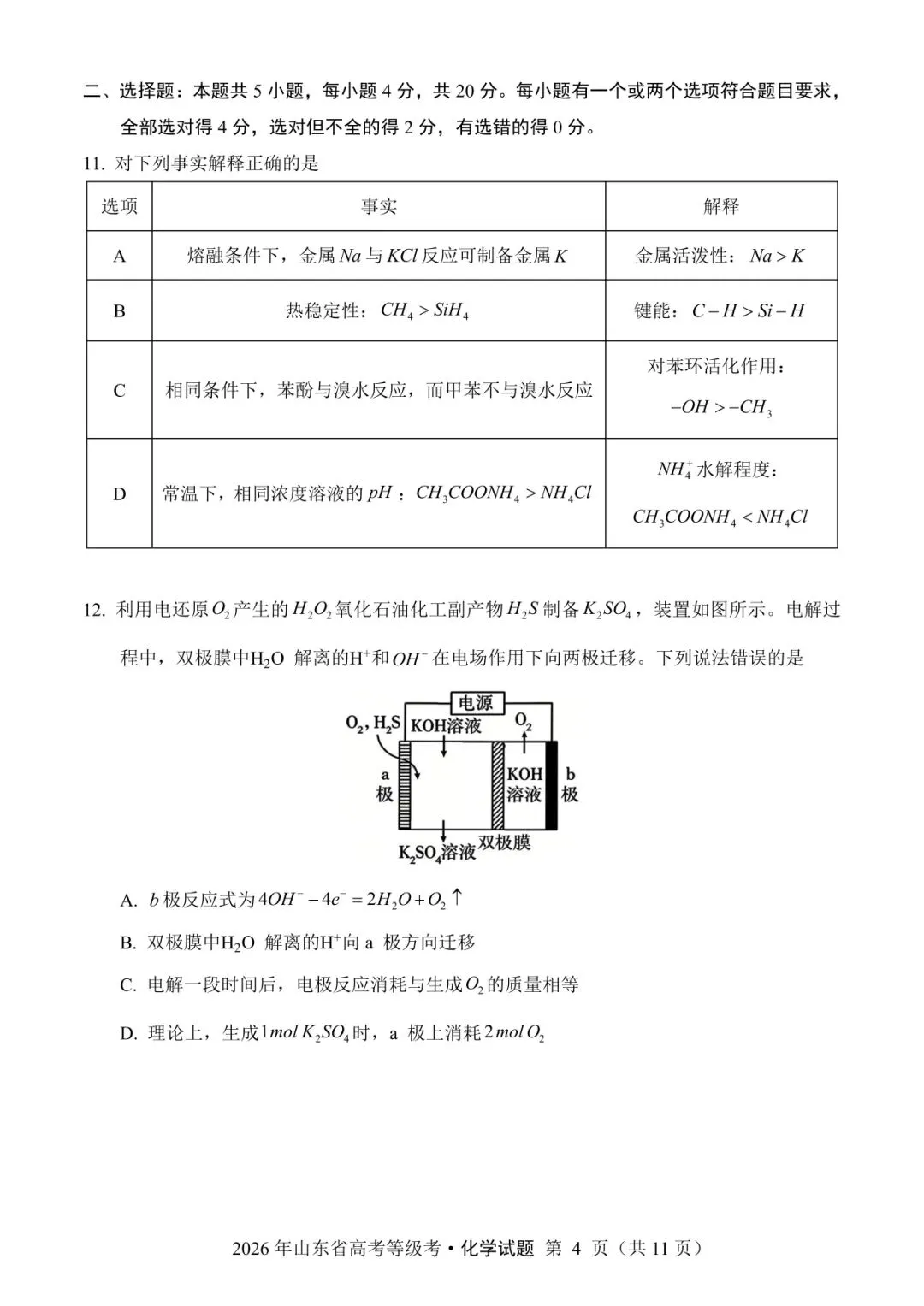 山东省2026年高考化学试卷(个人重排版 参考答案评分意见)-第4张图片-四季读书网