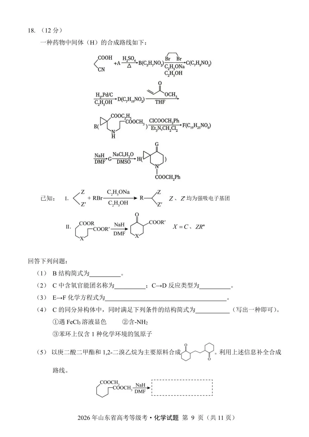 山东省2026年高考化学试卷(个人重排版 参考答案评分意见)-第9张图片-四季读书网