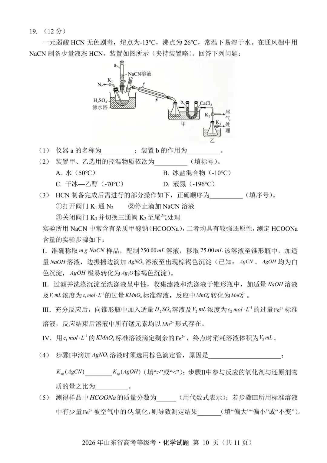 山东省2026年高考化学试卷(个人重排版 参考答案评分意见)-第10张图片-四季读书网