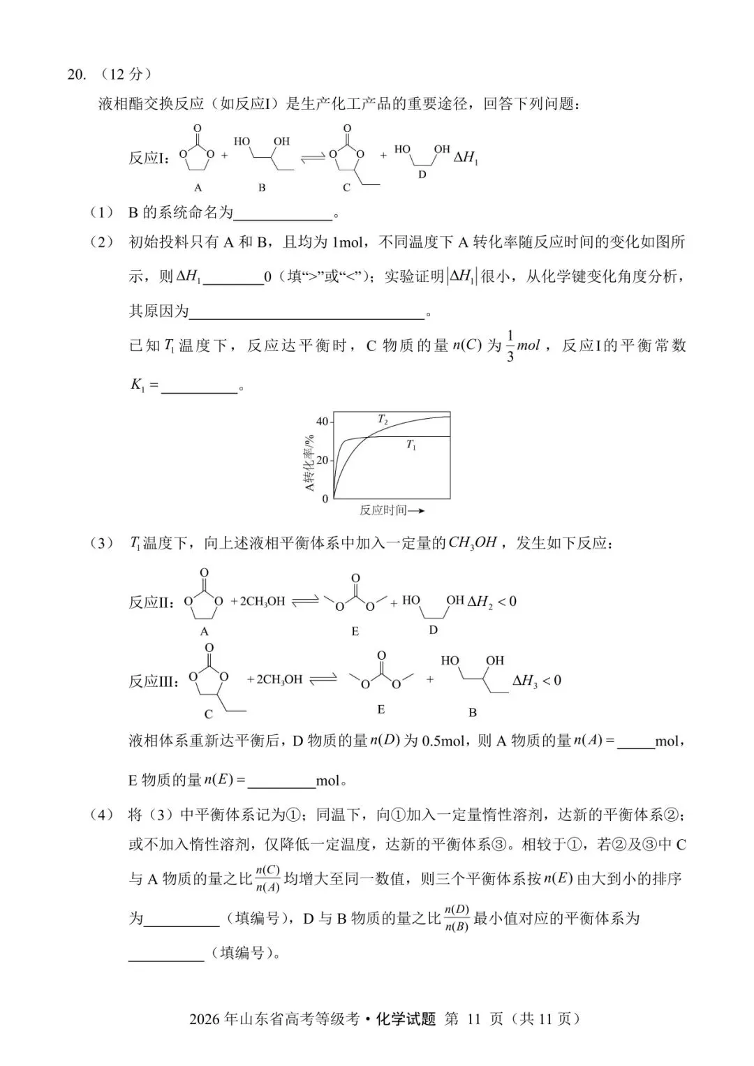 山东省2026年高考化学试卷(个人重排版 参考答案评分意见)-第11张图片-四季读书网
