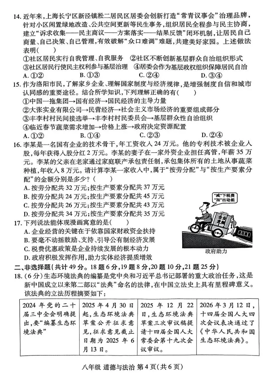 八年级︱2025-2026八下期中道法试卷(洛龙区期中)-第6张图片-四季读书网