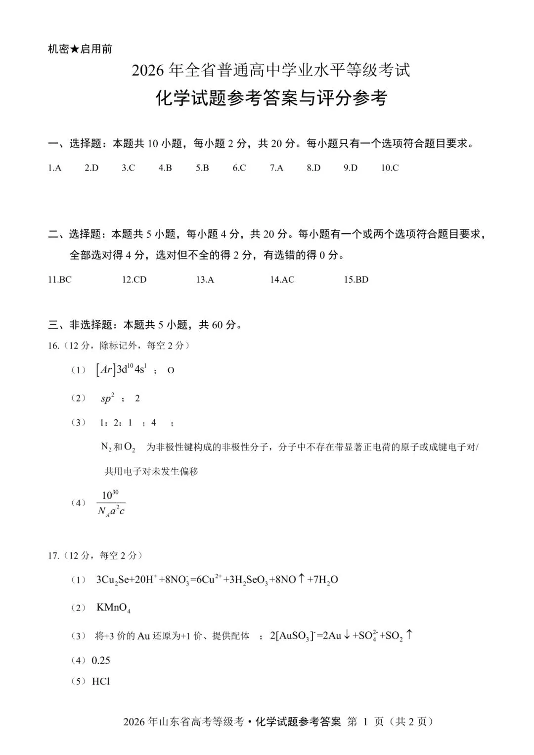 山东省2026年高考化学试卷(个人重排版 参考答案评分意见)-第12张图片-四季读书网
