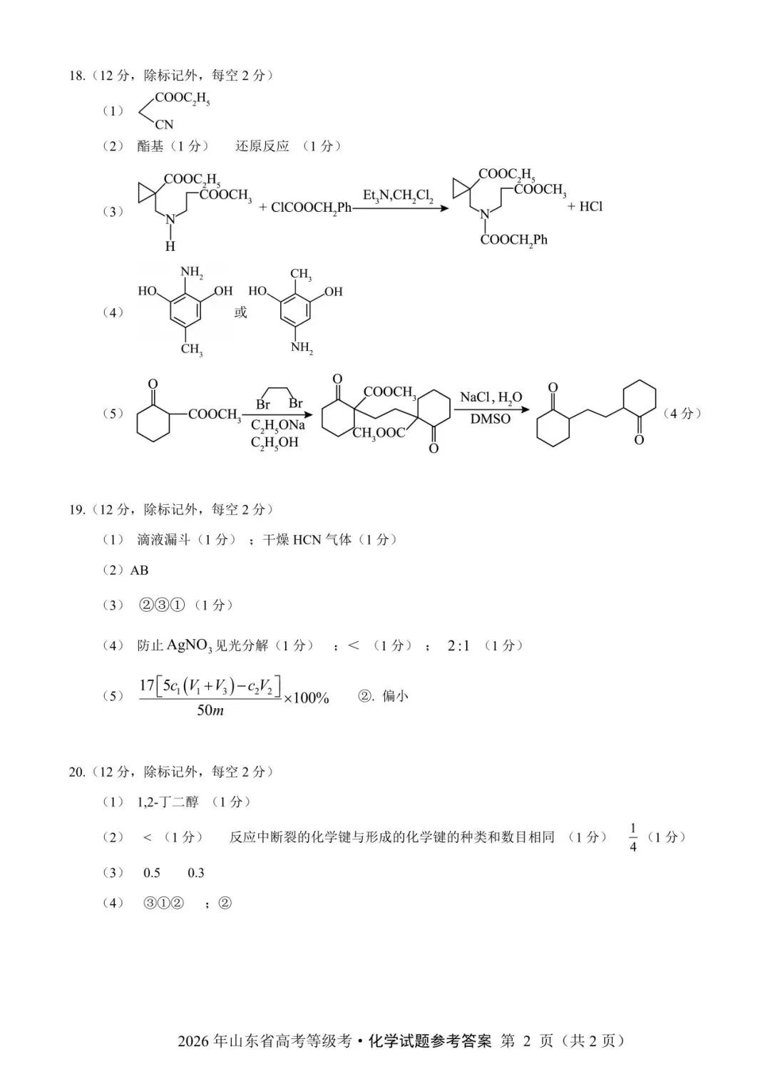 山东省2026年高考化学试卷(个人重排版 参考答案评分意见)-第13张图片-四季读书网