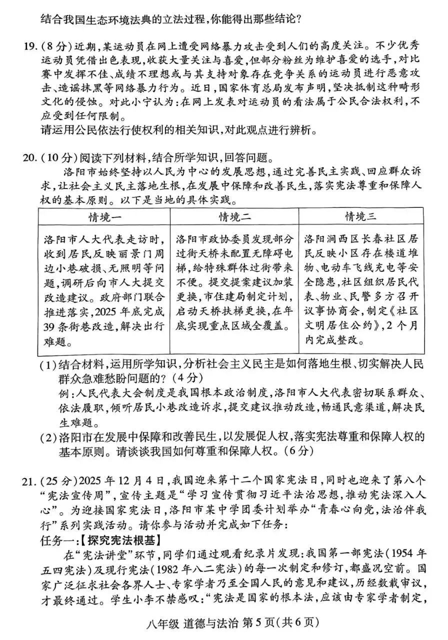 八年级︱2025-2026八下期中道法试卷(洛龙区期中)-第7张图片-四季读书网