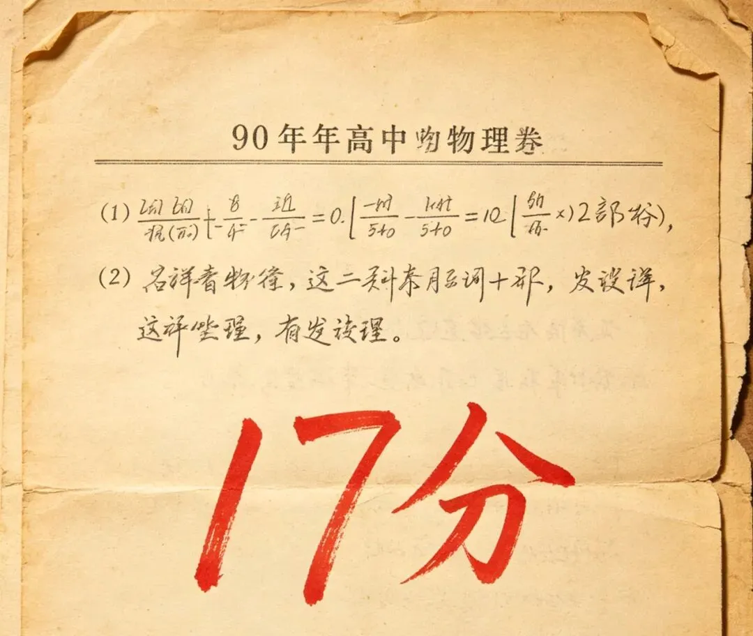 我的九十年代高中|一张17分的物理试卷-第1张图片-四季读书网