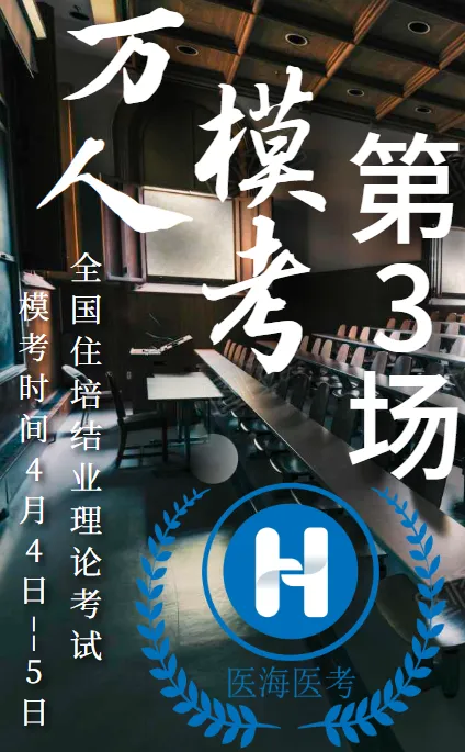 【医海医考万人模考开始啦!看看您的全国排名!】万人模考第三场4月4日-5日!快来参加吧!-第2张图片-四季读书网
