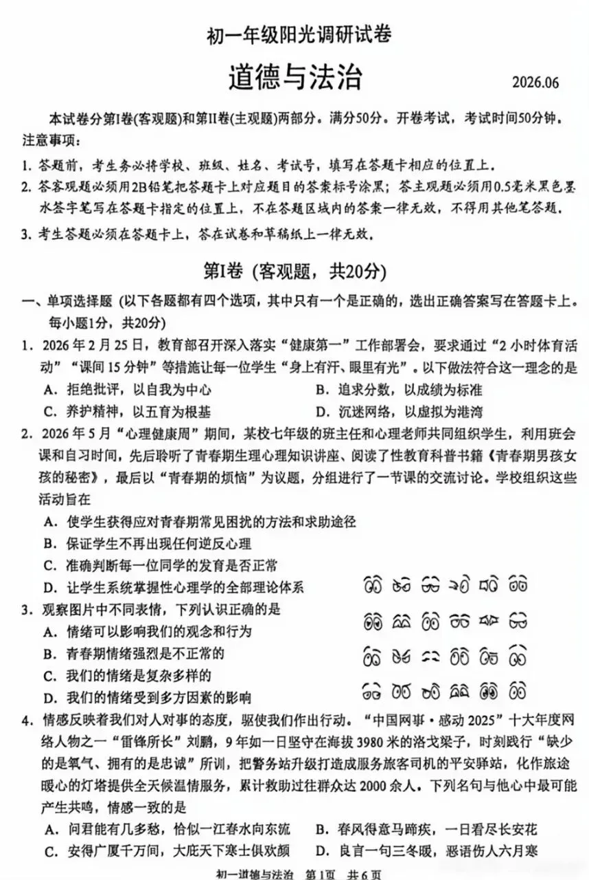七年级02︱初一年级期末道法调研试卷(2026.06)-第3张图片-四季读书网