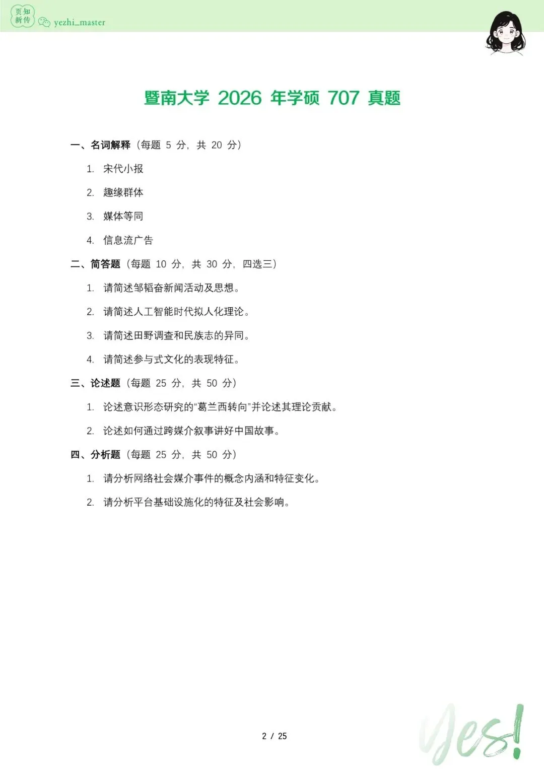 暨南大学2021-2026新传考研真题 | 考情分析-第6张图片-四季读书网