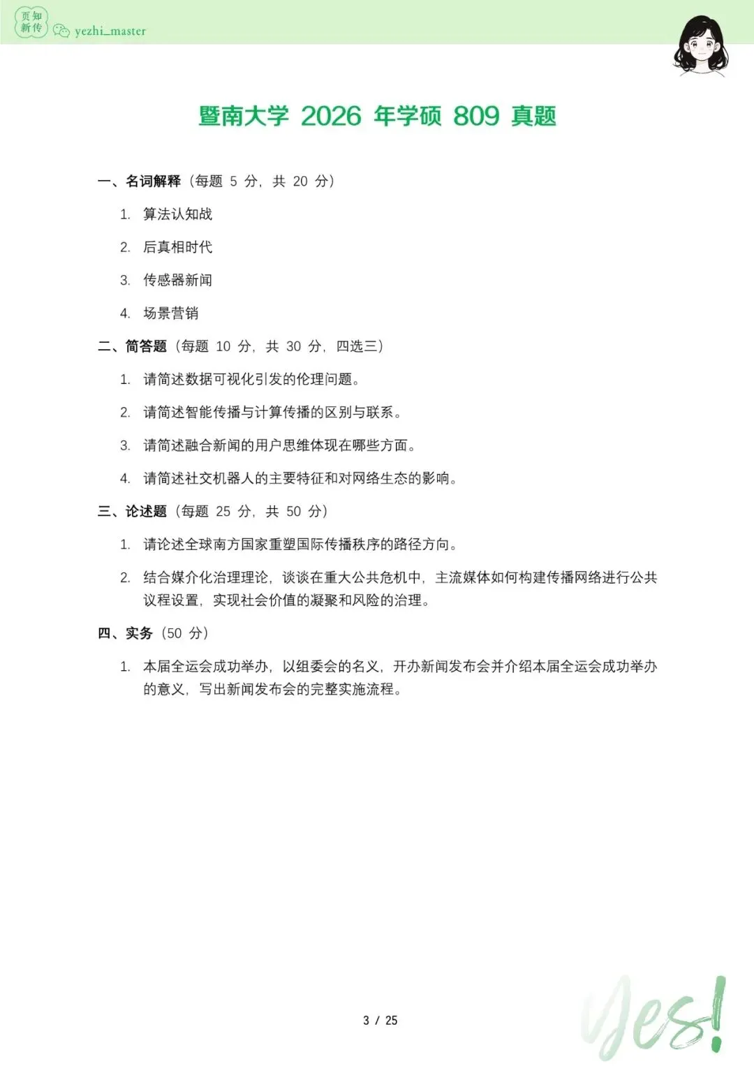 暨南大学2021-2026新传考研真题 | 考情分析-第7张图片-四季读书网