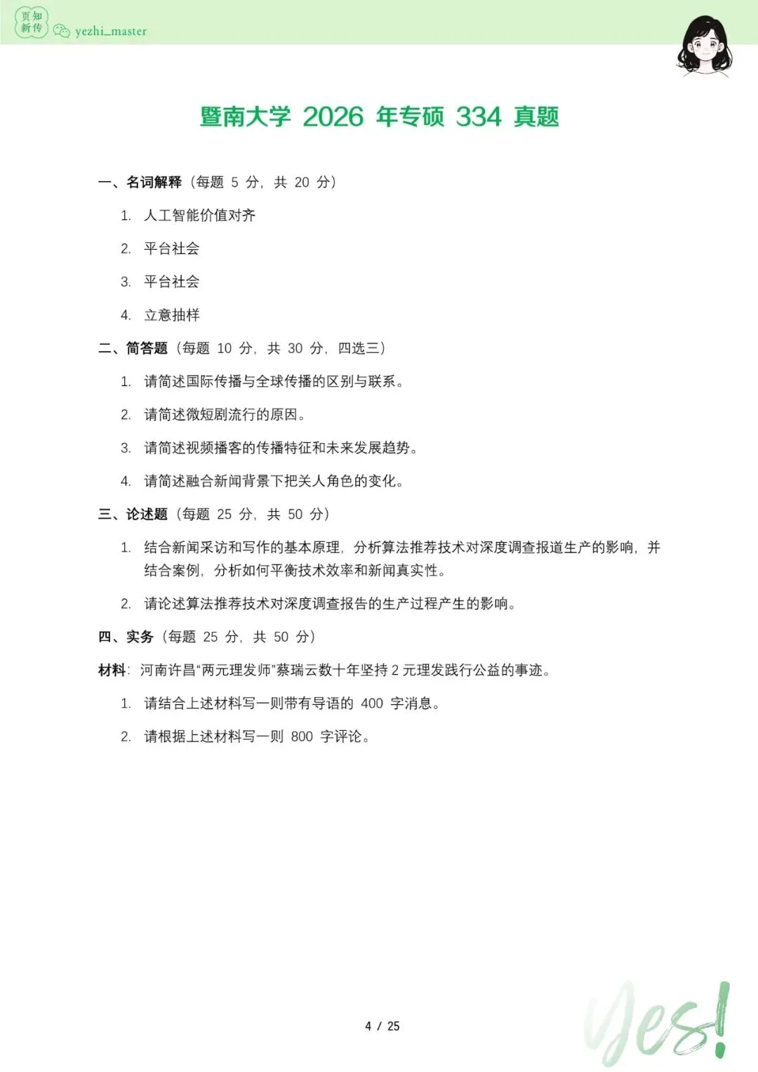 暨南大学2021-2026新传考研真题 | 考情分析-第8张图片-四季读书网