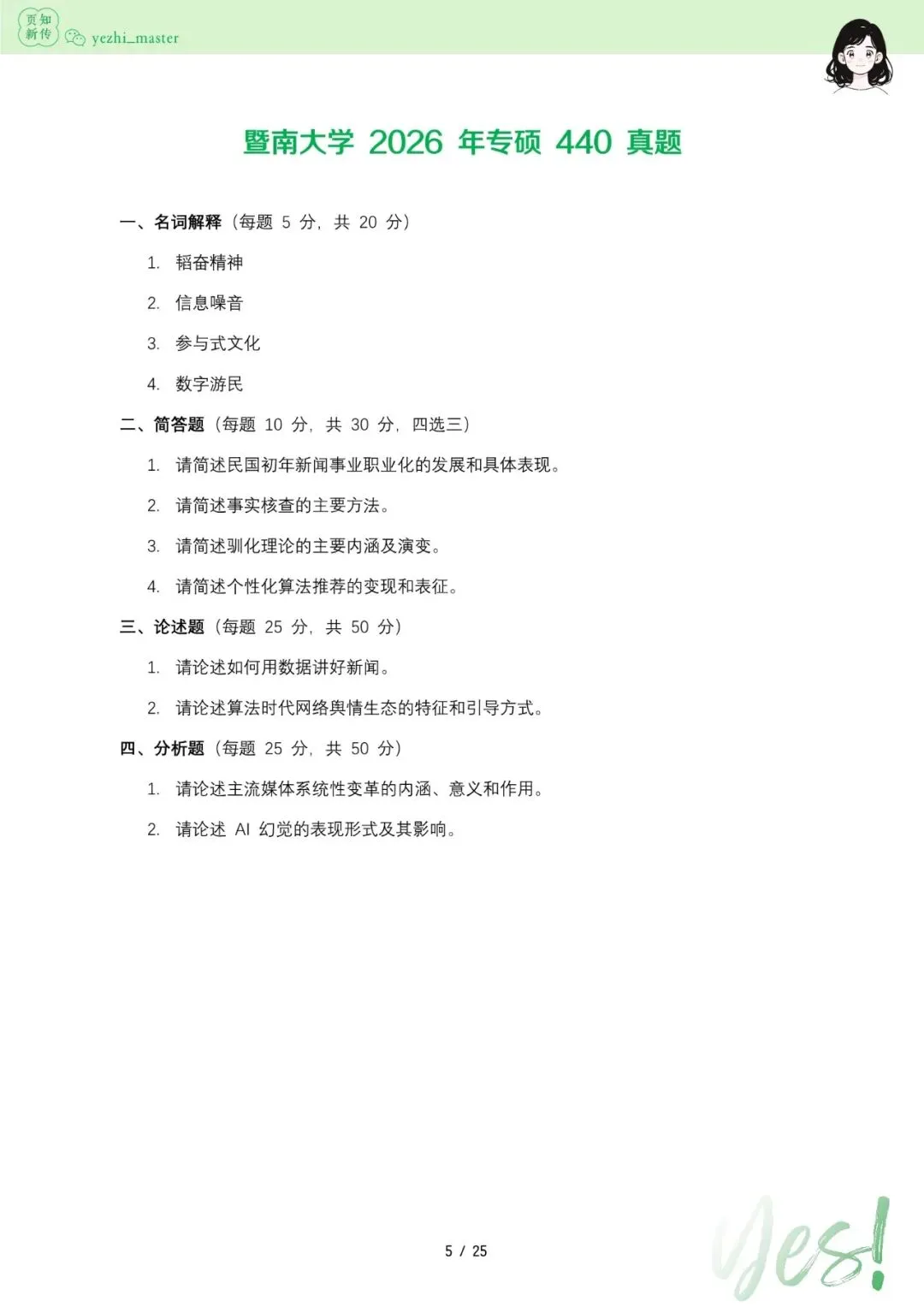 暨南大学2021-2026新传考研真题 | 考情分析-第9张图片-四季读书网