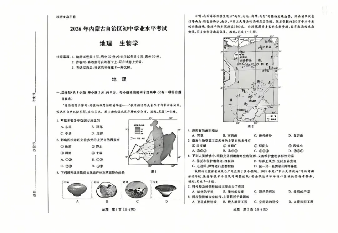 重磅!!!2026年内蒙古地理会考真题-第2张图片-四季读书网