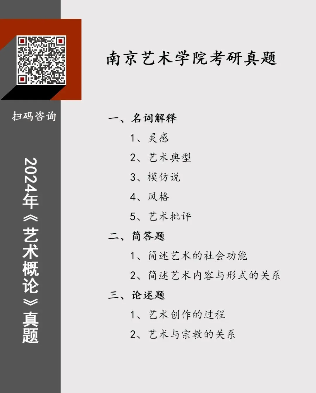 南艺2024年711《艺术概论》真题分析-第1张图片-四季读书网