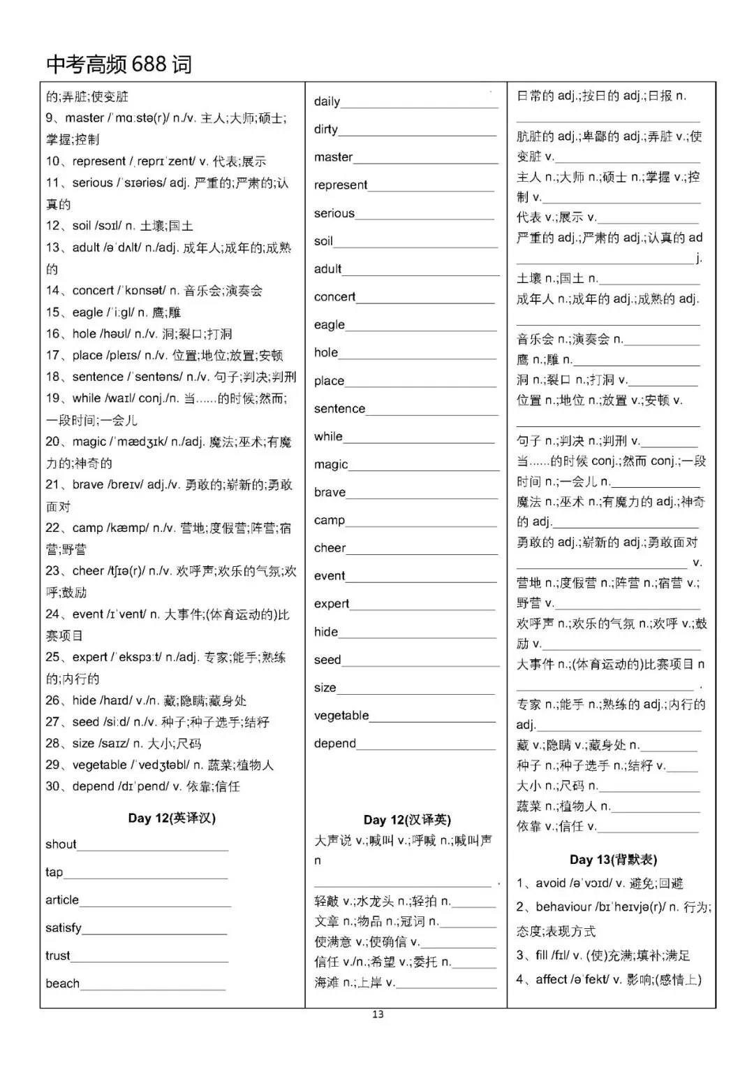 【中考英语】中考高频688词背默表-第13张图片-四季读书网