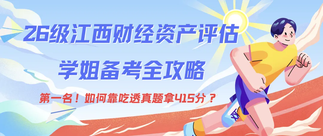 第一名!如何靠吃透真题拿415分?26级江西财经大学资产评估学姐备考全攻略-第1张图片-四季读书网