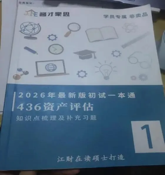 第一名!如何靠吃透真题拿415分?26级江西财经大学资产评估学姐备考全攻略-第7张图片-四季读书网