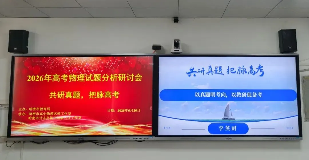 共研真题明考向 精准施策备新考——哈密市2026年高中物理高考试题分析研讨会活动简报-第1张图片-四季读书网