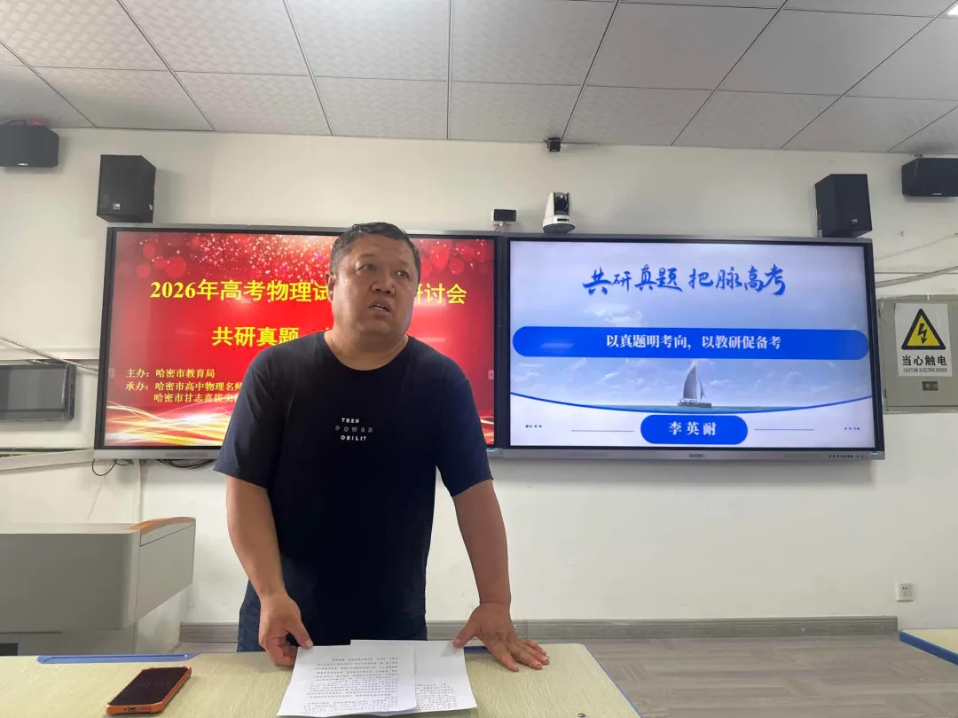 共研真题明考向 精准施策备新考——哈密市2026年高中物理高考试题分析研讨会活动简报-第2张图片-四季读书网