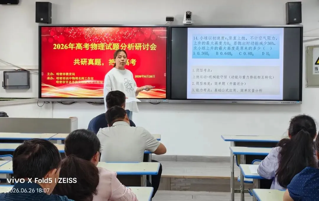 共研真题明考向 精准施策备新考——哈密市2026年高中物理高考试题分析研讨会活动简报-第3张图片-四季读书网