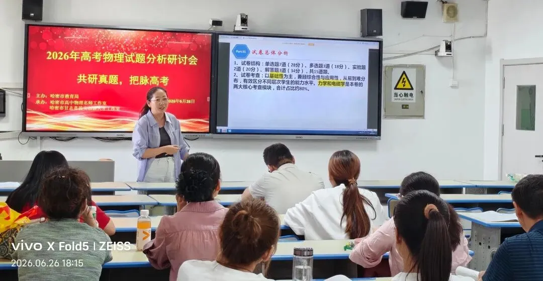 共研真题明考向 精准施策备新考——哈密市2026年高中物理高考试题分析研讨会活动简报-第4张图片-四季读书网