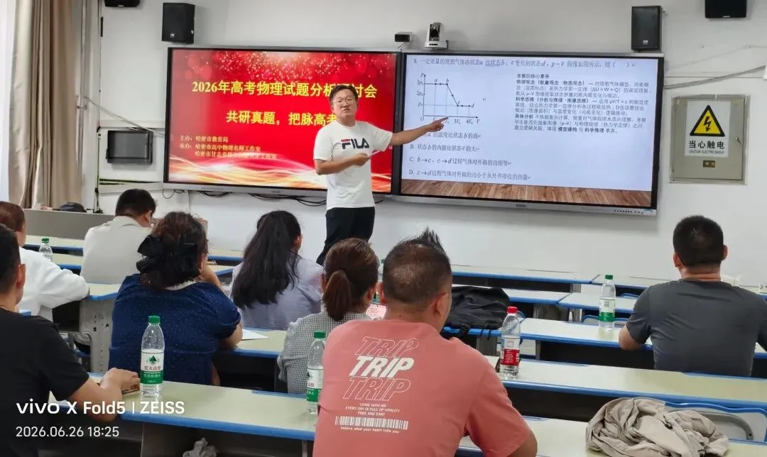共研真题明考向 精准施策备新考——哈密市2026年高中物理高考试题分析研讨会活动简报-第5张图片-四季读书网