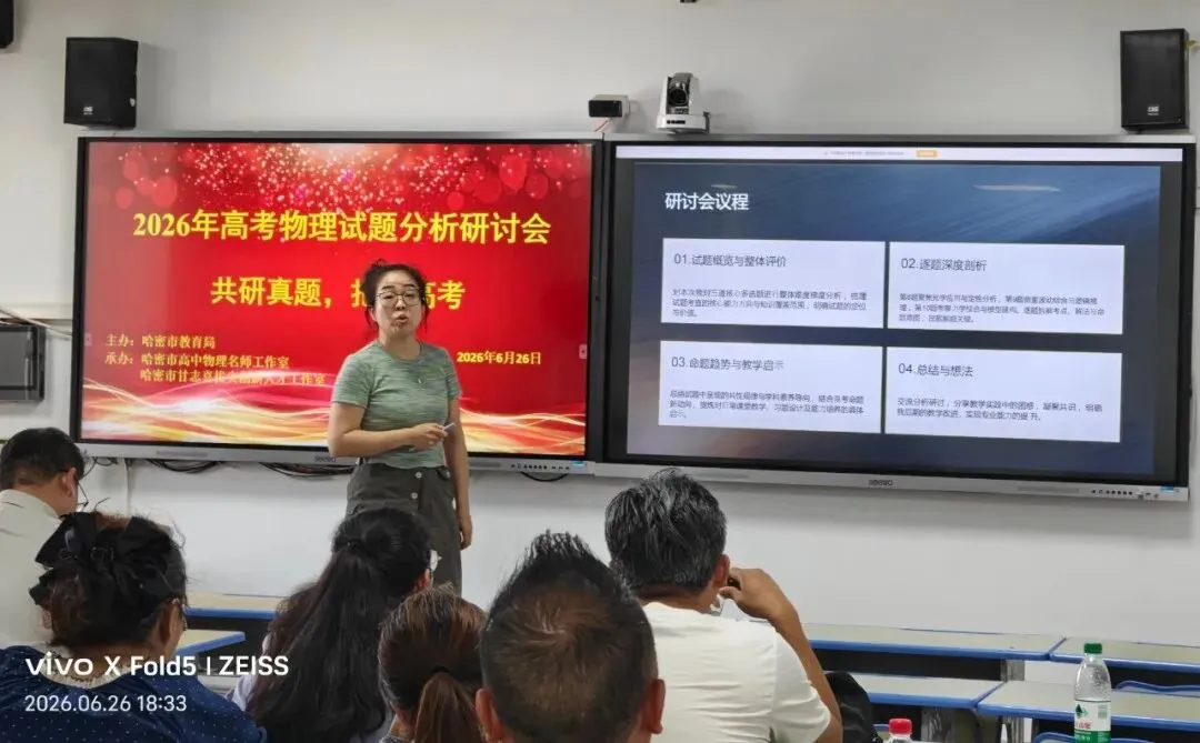 共研真题明考向 精准施策备新考——哈密市2026年高中物理高考试题分析研讨会活动简报-第6张图片-四季读书网