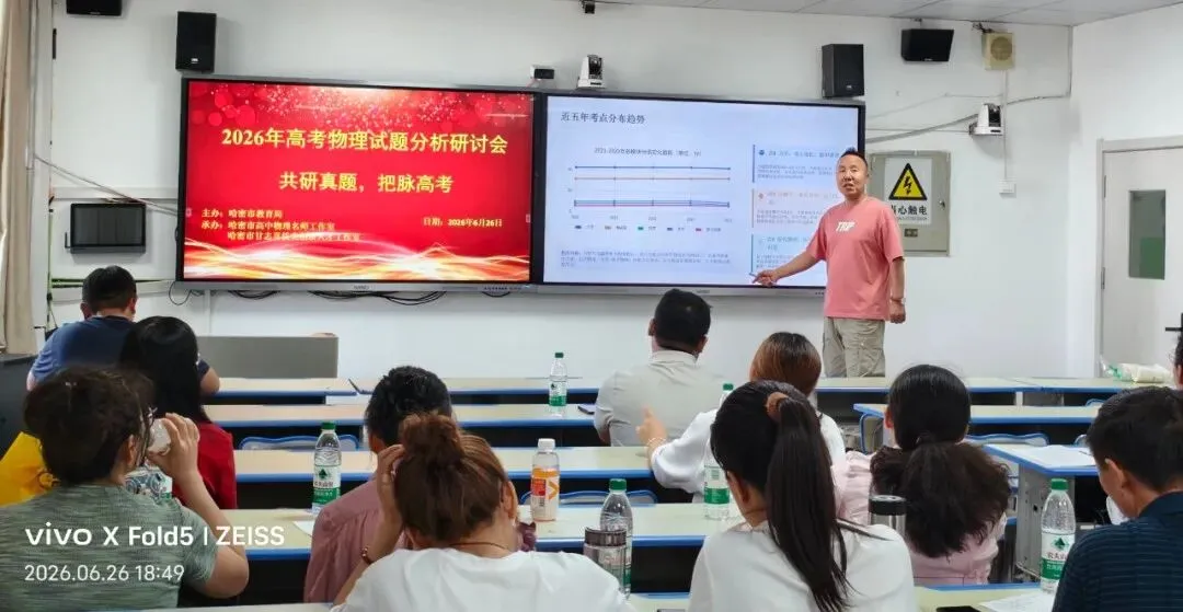 共研真题明考向 精准施策备新考——哈密市2026年高中物理高考试题分析研讨会活动简报-第7张图片-四季读书网