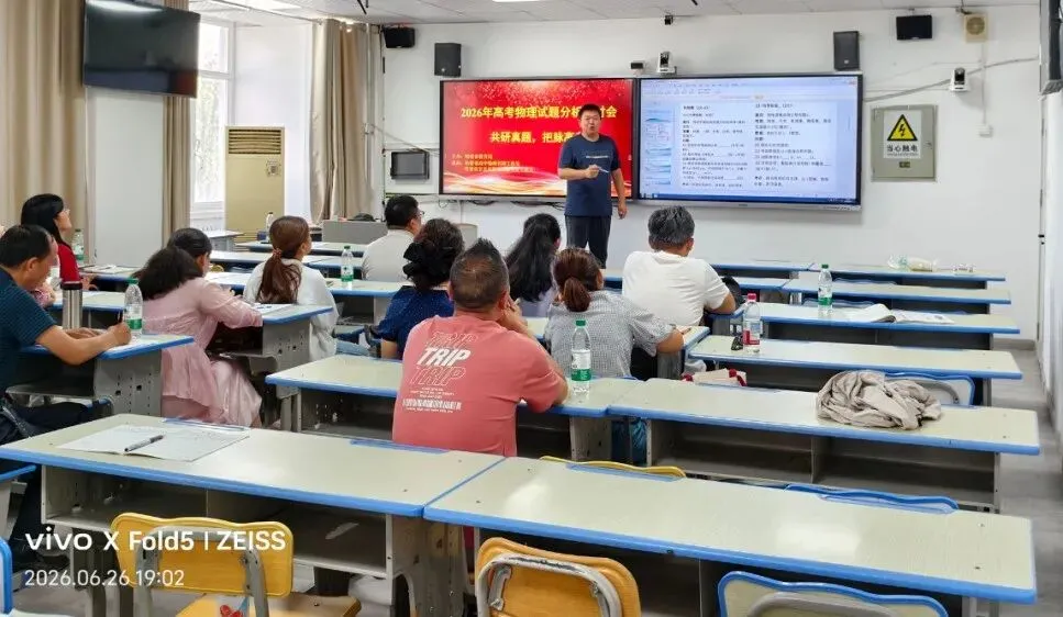共研真题明考向 精准施策备新考——哈密市2026年高中物理高考试题分析研讨会活动简报-第8张图片-四季读书网