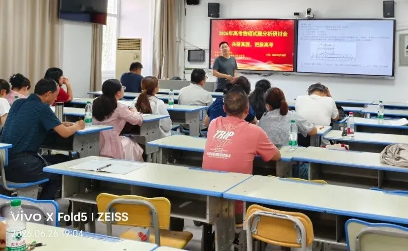 共研真题明考向 精准施策备新考——哈密市2026年高中物理高考试题分析研讨会活动简报-第9张图片-四季读书网