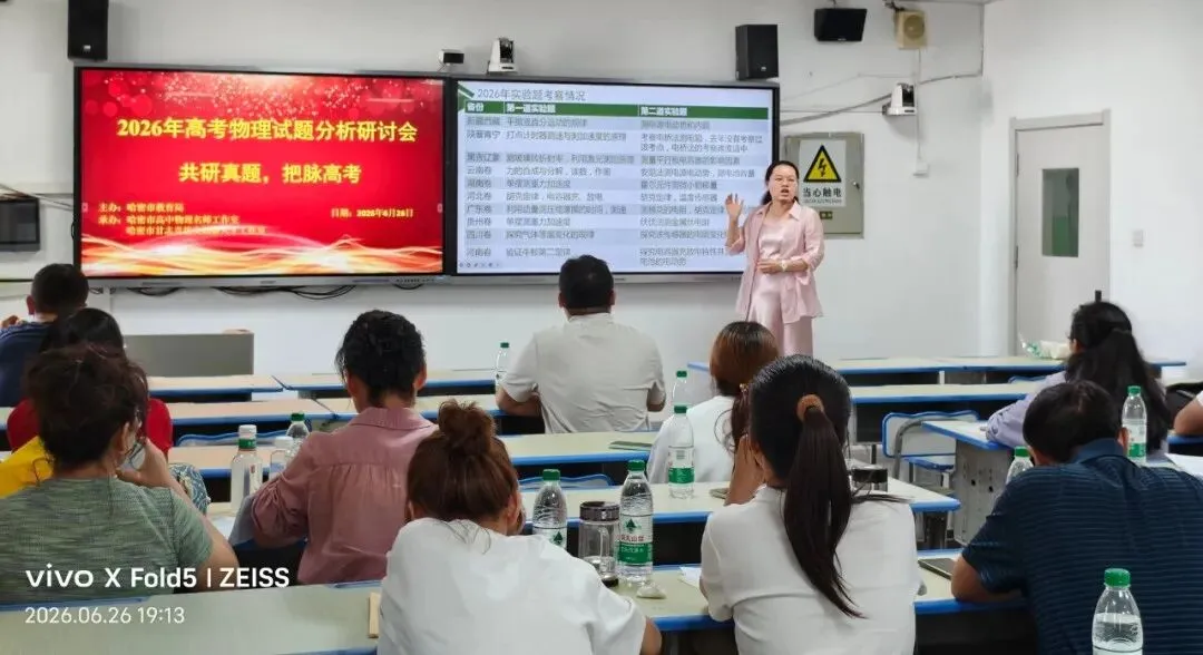 共研真题明考向 精准施策备新考——哈密市2026年高中物理高考试题分析研讨会活动简报-第10张图片-四季读书网