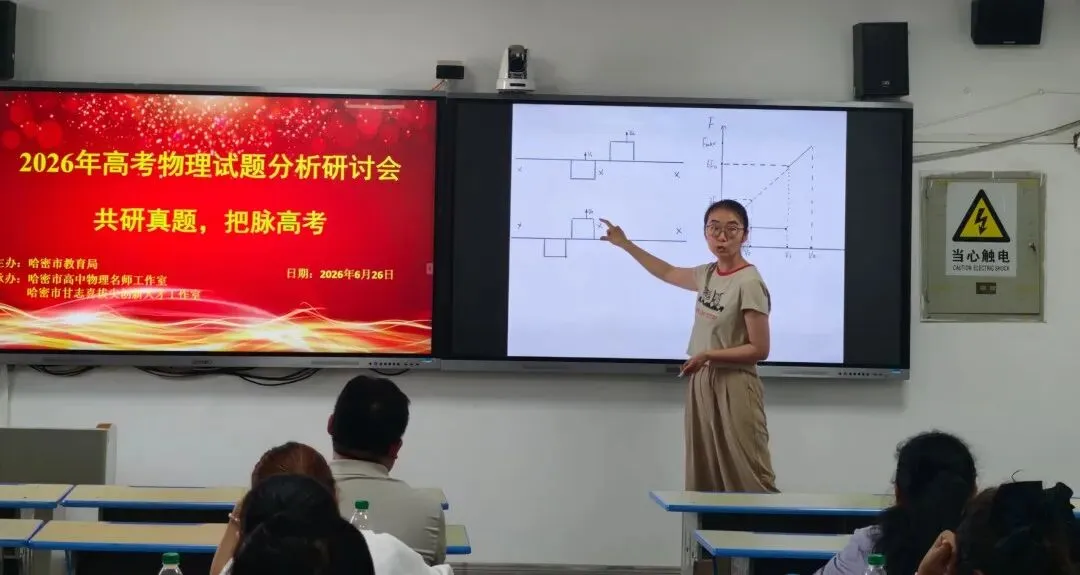 共研真题明考向 精准施策备新考——哈密市2026年高中物理高考试题分析研讨会活动简报-第11张图片-四季读书网