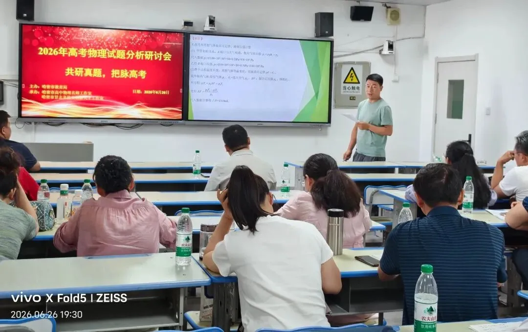 共研真题明考向 精准施策备新考——哈密市2026年高中物理高考试题分析研讨会活动简报-第12张图片-四季读书网