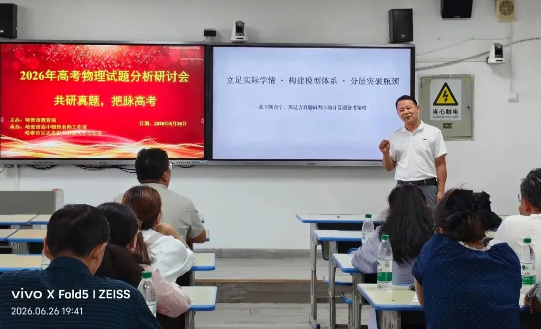 共研真题明考向 精准施策备新考——哈密市2026年高中物理高考试题分析研讨会活动简报-第13张图片-四季读书网