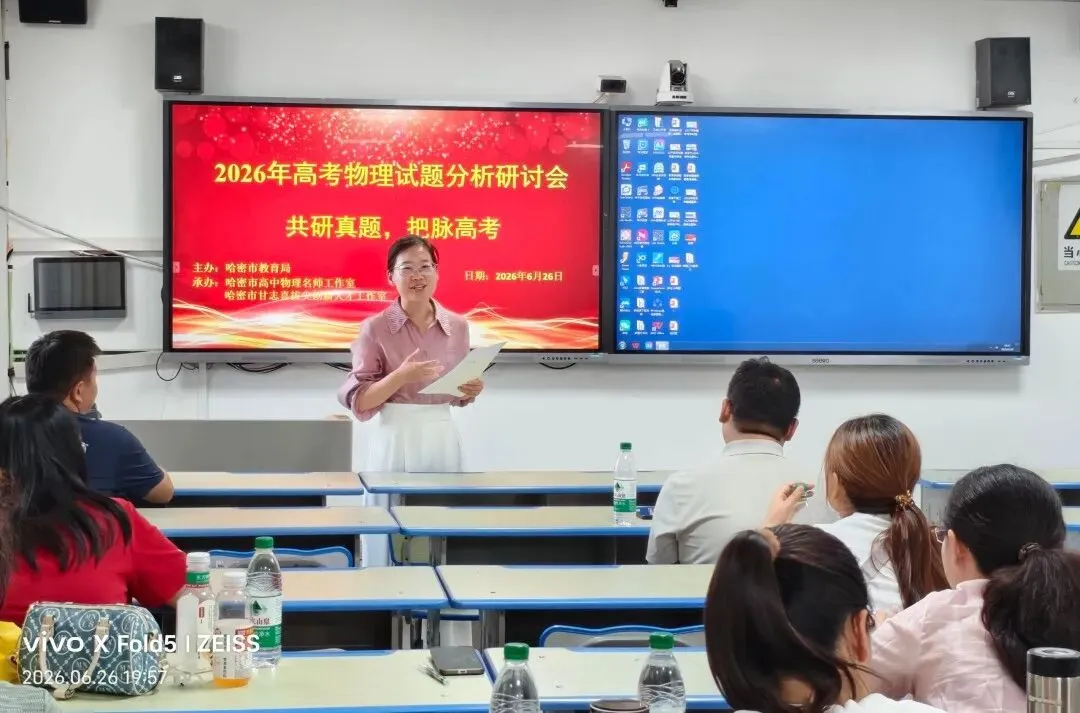 共研真题明考向 精准施策备新考——哈密市2026年高中物理高考试题分析研讨会活动简报-第14张图片-四季读书网