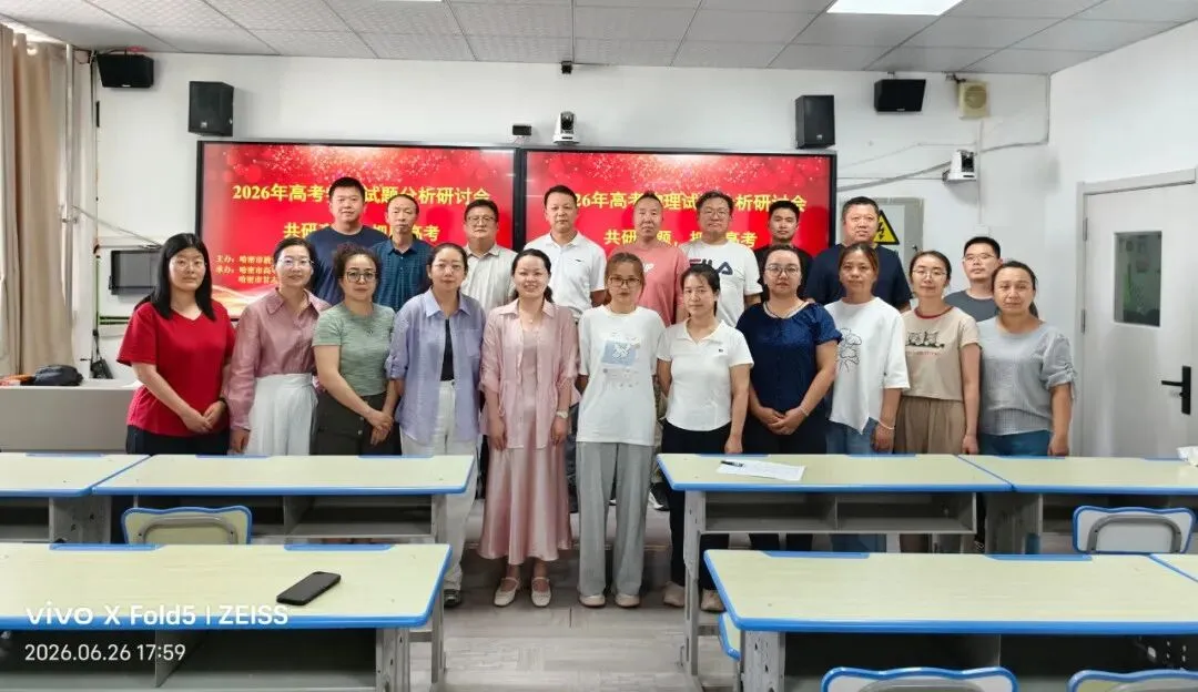 共研真题明考向 精准施策备新考——哈密市2026年高中物理高考试题分析研讨会活动简报-第16张图片-四季读书网