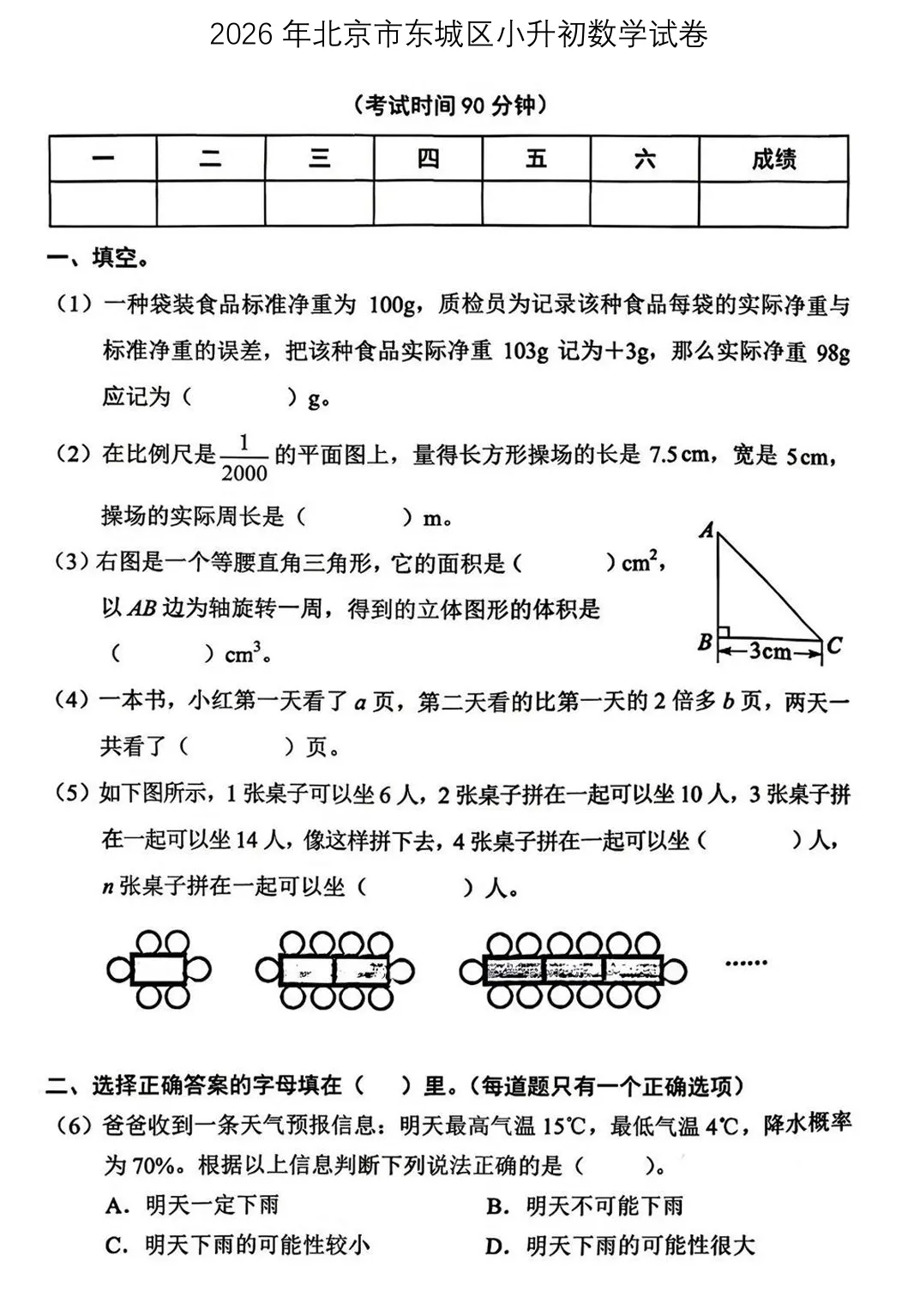 2026小升初考试数学真题卷(七)-2026 年北京市东城区小升初数学试卷-第2张图片-四季读书网