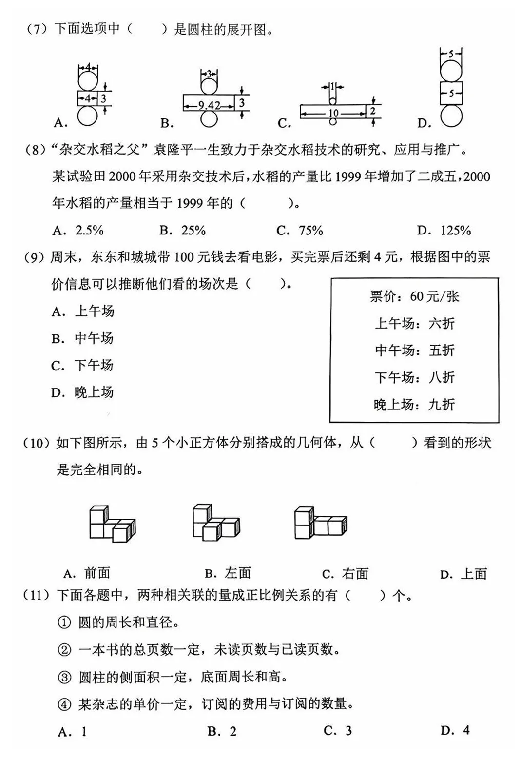 2026小升初考试数学真题卷(七)-2026 年北京市东城区小升初数学试卷-第3张图片-四季读书网